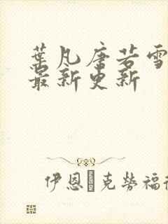叶凡唐若雪今天最新更新