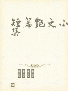 短篇艳文小说合集
