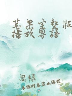 苹果完整版在线播放粤语