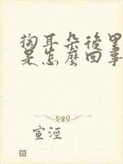 掏耳朵后里面疼是怎么回事
