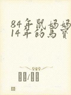 84年鼠妈妈和14年的马宝宝
