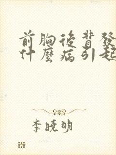 前胸后背发热是什么病引起的