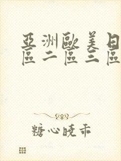 亚洲欧美日韩一区二区三区不卡