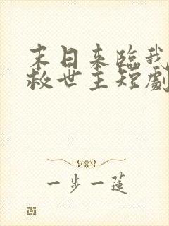 末日来临我成了救世主短剧免费观看全集