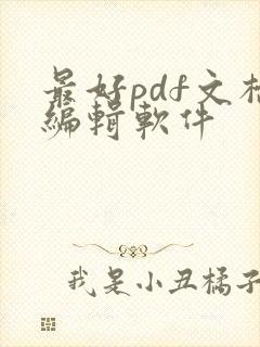 最好pdf文档编辑软件