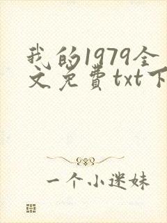我的1979全文免费txt下载