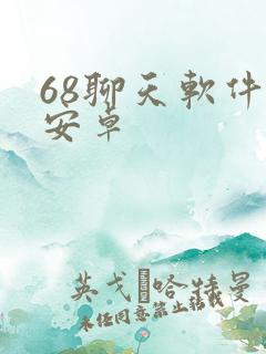 68聊天软件 安卓