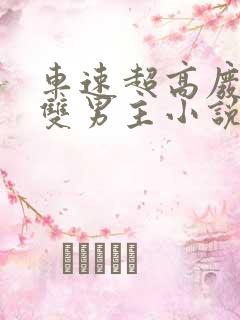 车速超高废文的双男主小说推荐短篇