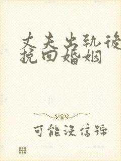 丈夫出轨后如何挽回婚姻
