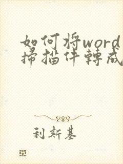 如何将word扫描件转成pdf