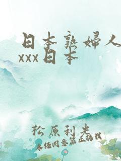 日本熟妇人妻xxxx日本