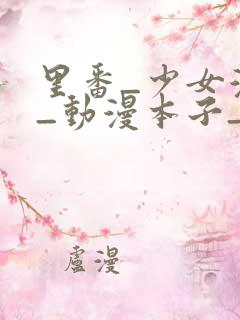 里番_少女漫画_动漫本子_日本漫画