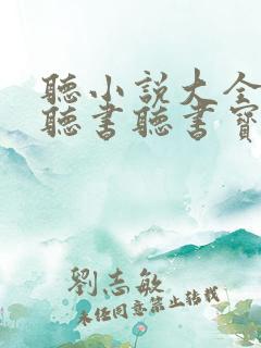 听小说大全免费听书听书宝