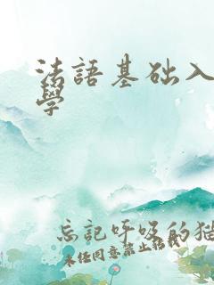 法语基础入门自学