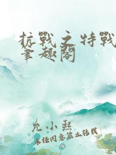 抗战之特战兵王笔趣阁