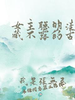 女主聪明淡然深藏不露的古言小说