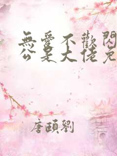无爱不欢闪婚老公是大佬免费阅读全文