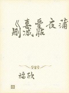 《喜爱夜蒲》无删减版