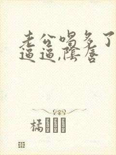 老公喝多了舔我逼逼,阴唇