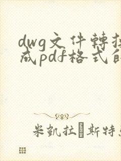 dwg文件转换成pdf格式的文件