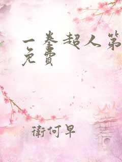 一拳超人第1季免费