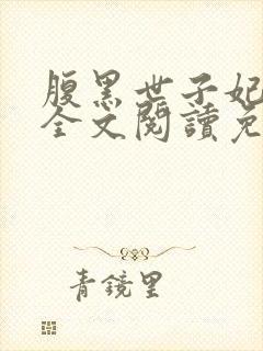 腹黑世子妃日常全文阅读免费