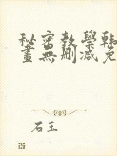 秘密教学韩漫漫画无删减免费看