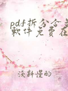 pdf拆分合并软件免费在线