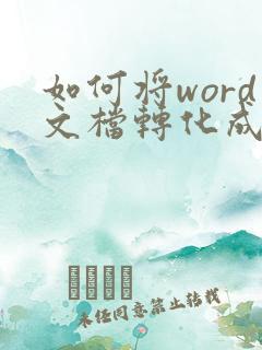 如何将word文档转化成pdf