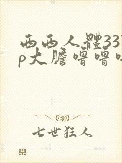西西人体337p大胆噜噜噜
