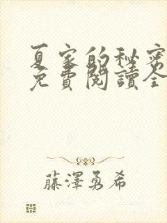 夏家的秘密小说免费阅读全文无弹窗