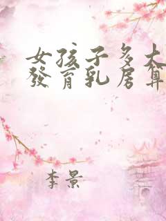 女孩子多大开始发育乳房算正常