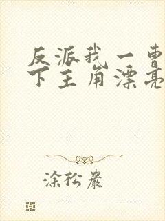 反派我一曹贼拿下主角漂亮妈