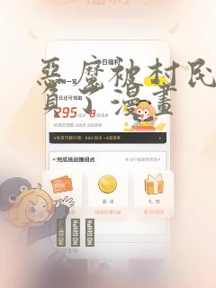 恶魔被村民们欺负了漫画：结局+番外