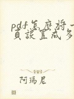 pdf怎么将一页设置成多页打印