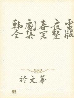 韩剧春夜电视剧全集完整版免费观看