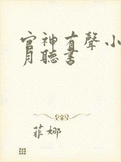 官神有声小说六月听书