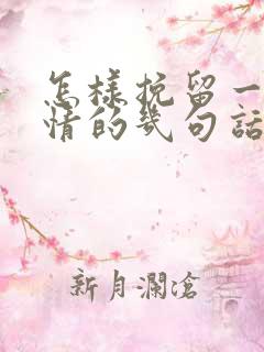 怎样挽留一段感情的几句话