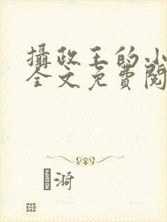 摄政王的小娇妃全文免费阅读
