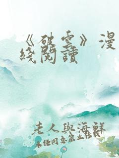 《破云》漫画在线阅读