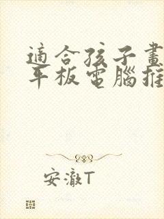适合孩子画画的平板电脑推荐