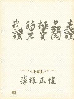 我的极品老婆阅读免费阅读全文