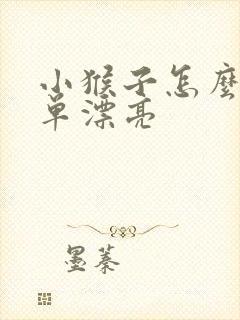 小猴子怎么画简单漂亮