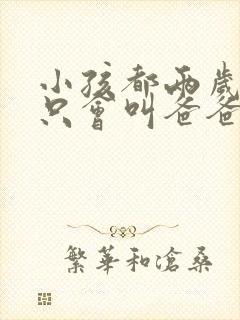 小孩都两岁了还只会叫爸爸妈妈正常吗