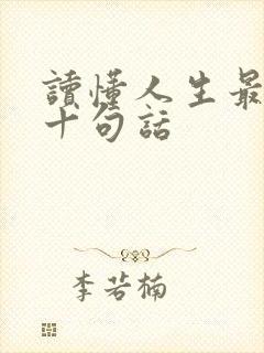 读懂人生最经典十句话