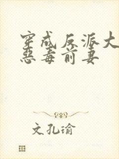 穿成反派大佬的恶毒前妻