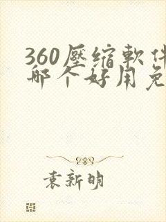 360压缩软件哪个好用免费的