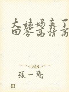 大姨妈来了怎么回答高情商