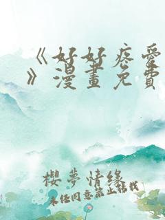 《好好疼爱里面》漫画免费观看全集
