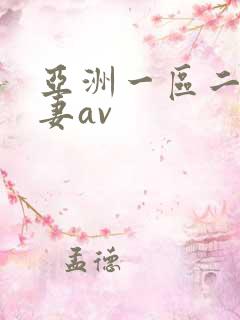 亚洲一区二区人妻av